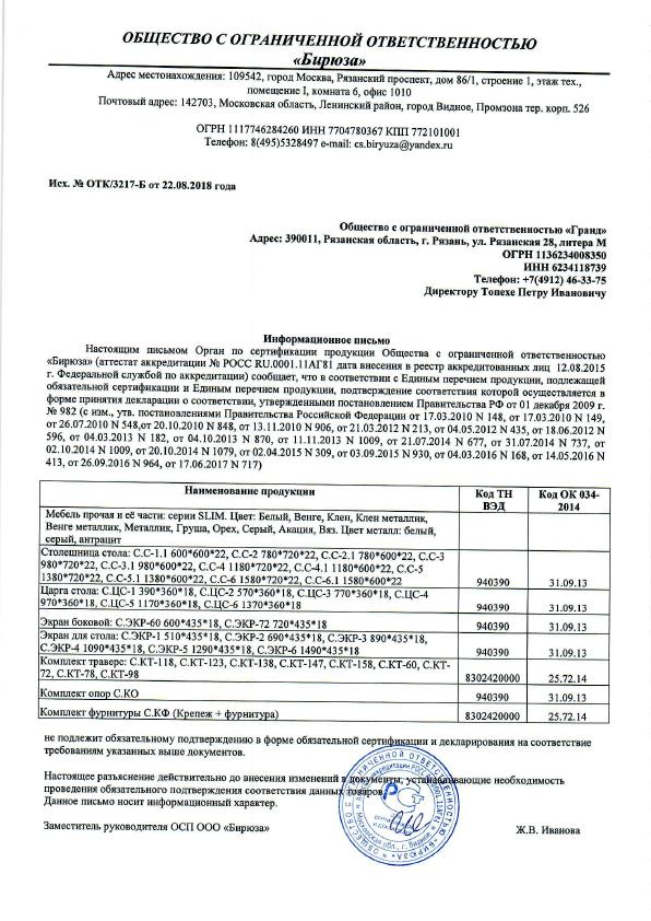 Информационное письмо ОТК/3217-Б