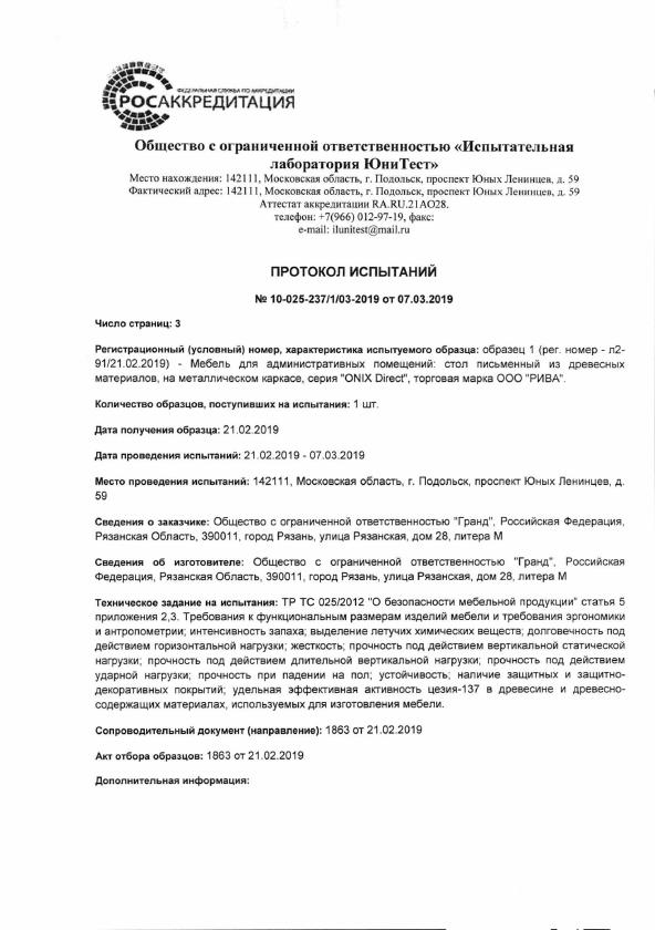 Протокол испытаний №10-025-237/1/03-2019