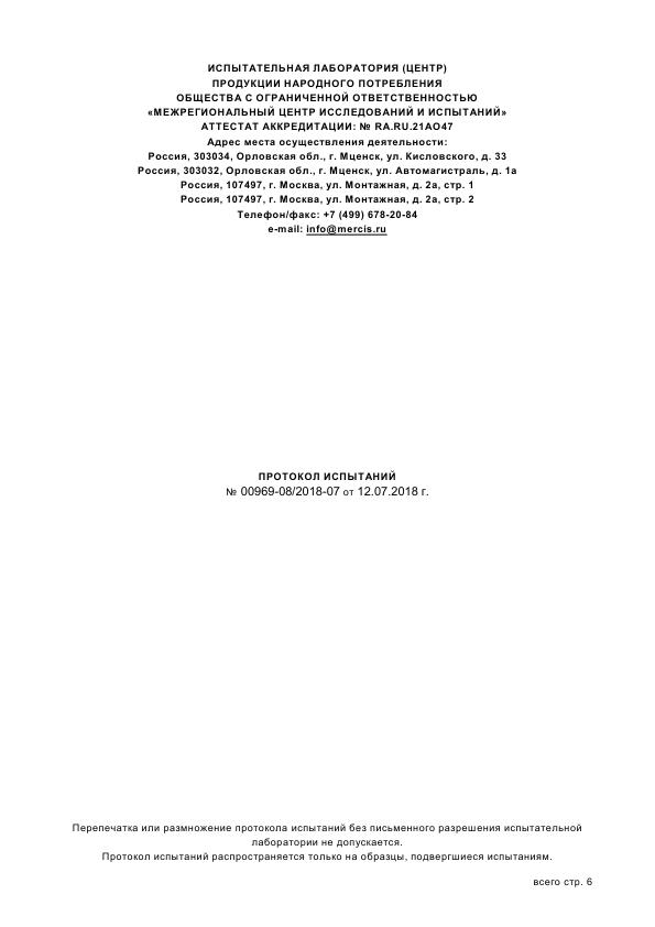 Протокол испытаний №00969-08/2018-07