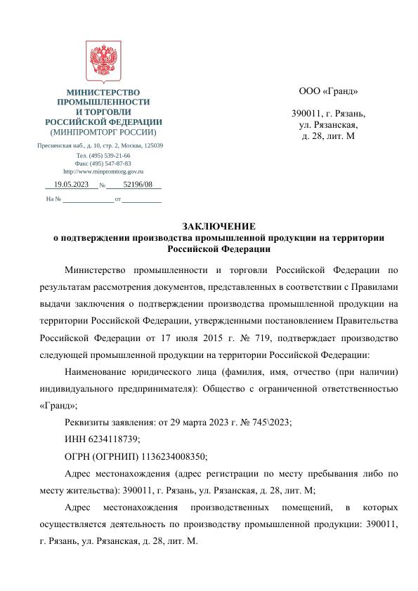 Заключение о подтверждении производства промышленной продукции