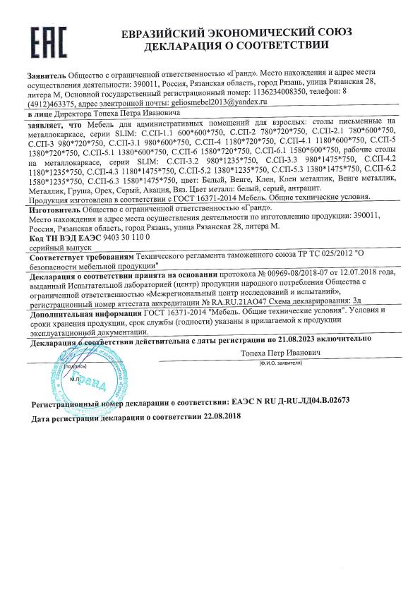 Евразийский экономический союз - декларация о соответствии 22.08.2018