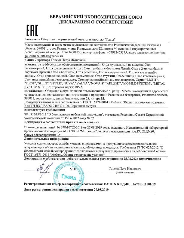 Евразийский экономический союз - декларация о соответствии 29.08.2019